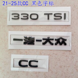 21-25款一汽大众CC后字母改装饰标 尾部330TSI排量车标贴黑化武士