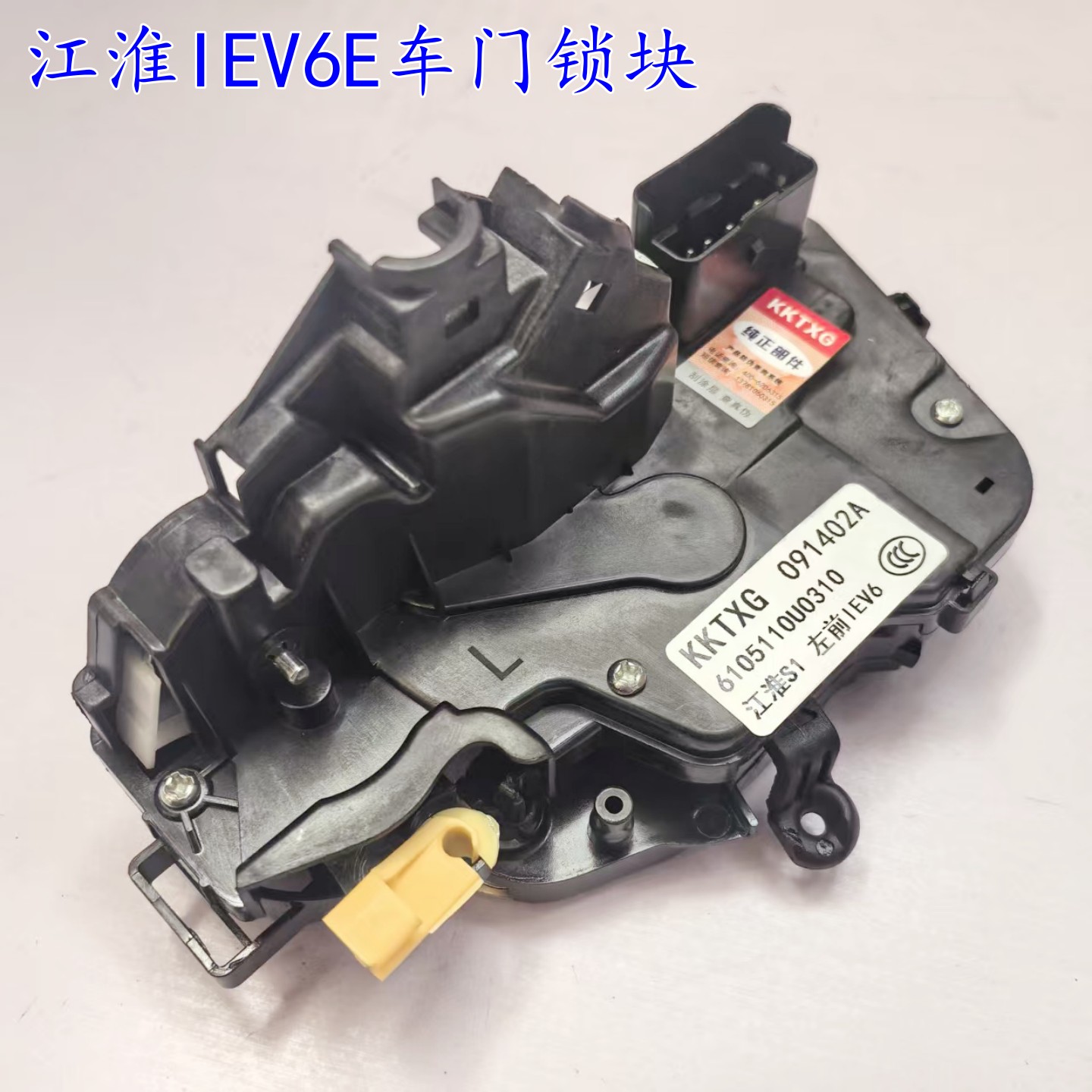 适用江淮新能源车IEV6E左右前门锁车门锁模块 后门锁块总成闭锁器