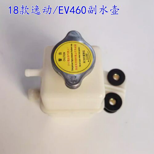 适用于18款逸动 EV460膨胀壶长安备水壶18款逸动 EV460膨胀壶配件