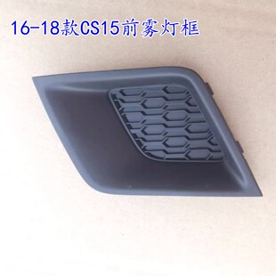 适用于长安CS15 16-18款前保险杠防雾灯框灯壳灯罩前杠灯装饰堵盖
