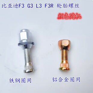 适用比亚迪F3 F3R L3 G3轮胎螺丝轮毂螺丝螺杆螺帽螺母轮毂盖螺丝