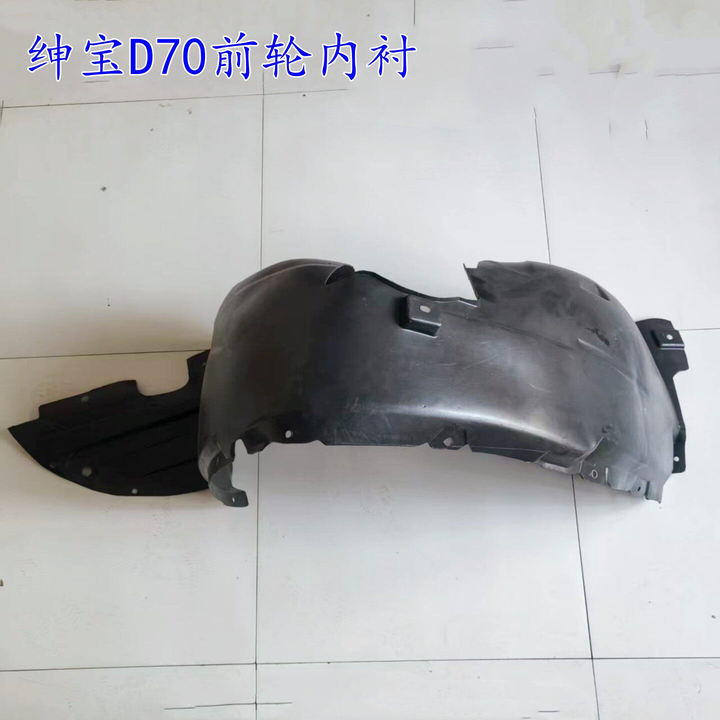 适用于北汽绅宝D70前轮叶子板内衬 翼子板轮胎挡泥瓦前轮护板配件