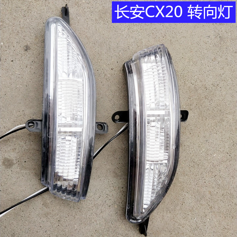 适用于长安CX20倒车镜转向灯后视镜灯反光镜灯cx20边灯转弯灯配件
