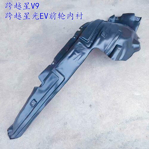 长安跨越星V9前轮叶子板内衬