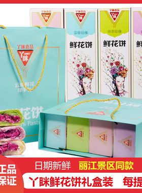 丫眯鲜花饼丽江景区同款包装4盒