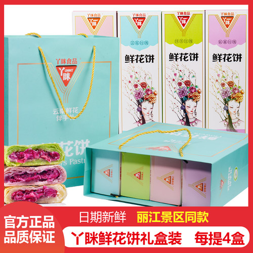 丫眯鲜花饼丽江景区同款包装4盒
