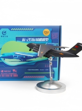 长空工业1:260运20鲲鹏战略运输机模型合金仿真飞机成品航空航模