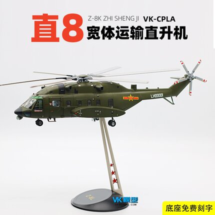 中国直8L宽体直升机陆航军事飞机VK模型1:48合金仿真成品摆件礼品