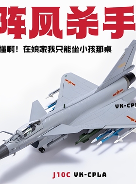 印巴战争歼10C战斗机仿真j10合金飞机成品军事VK模型收藏礼品摆件