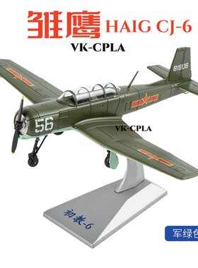 仿真合金1：48初教6教练机模型
