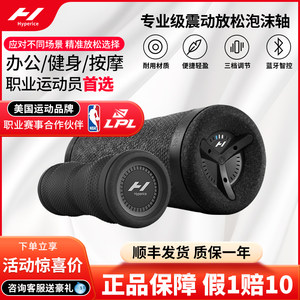 美国Hyperice海博艾斯电动泡沫轴震动肌肉放松滚按摩足底筋膜仪新