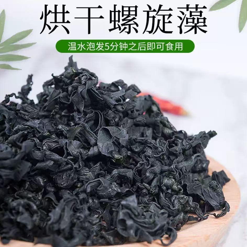 精品级大连特产烘干螺旋藻裙带菜干货水泡发即食海味营养食材