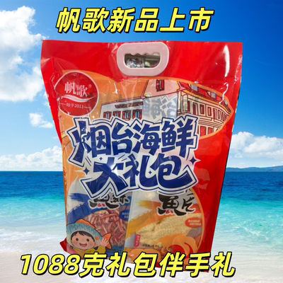 帆歌海鲜大礼包六种混合918克
