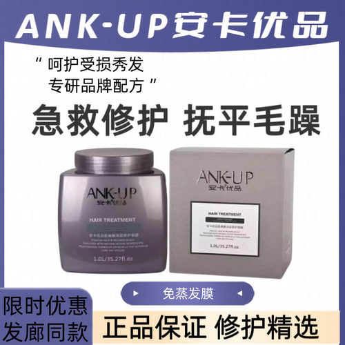 安卡优品氨基酸修护倒膜护发素