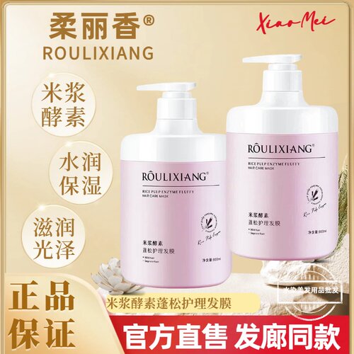 柔丽香米浆酵素蓬松护理发膜
