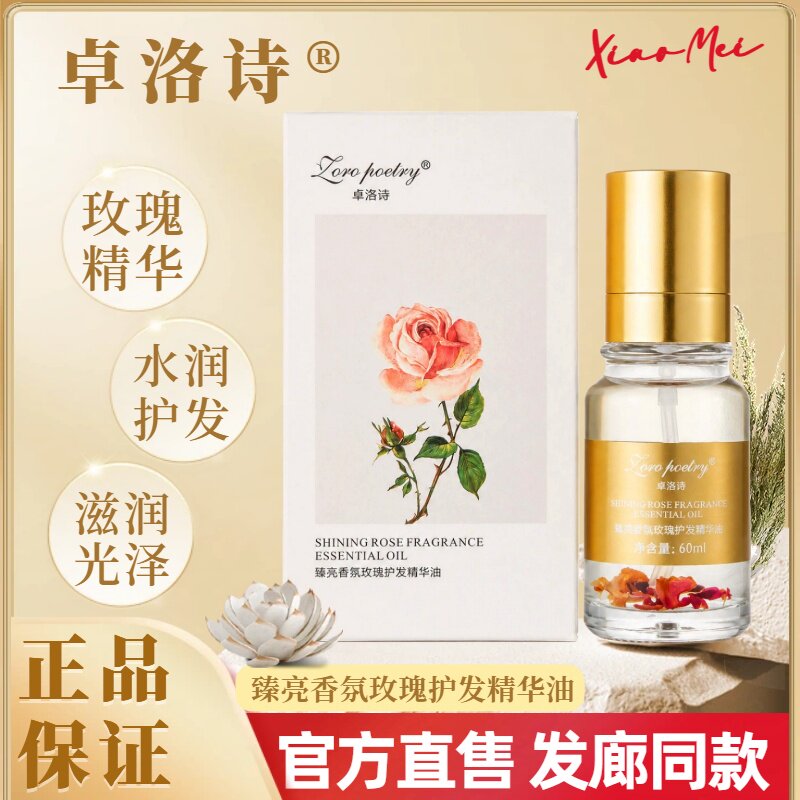 卓洛诗玫瑰护发精油免洗防毛躁