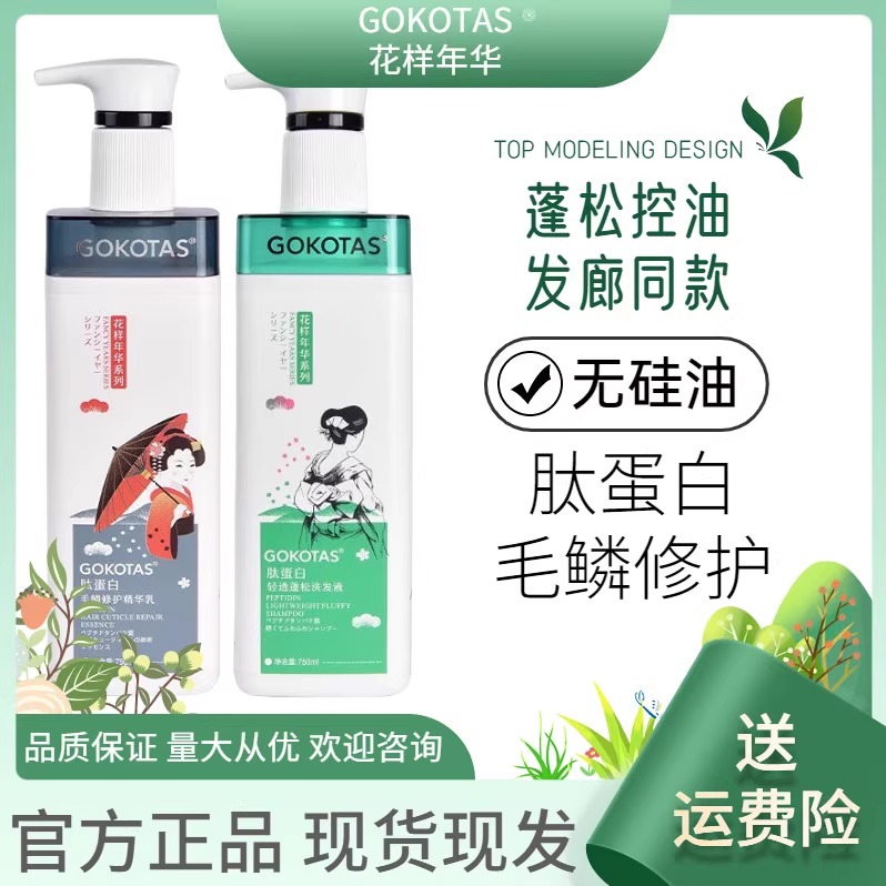 GOKOTAS花样年华肽蛋白洗发水