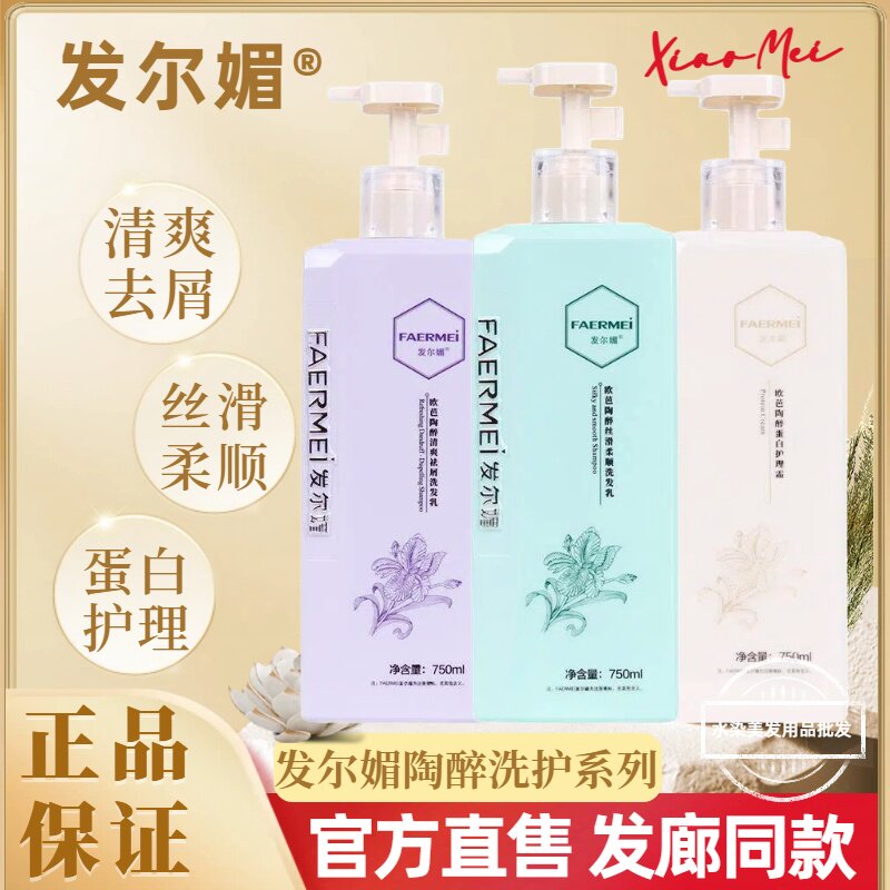 发尔媚欧芭陶醉去屑留香洗发水