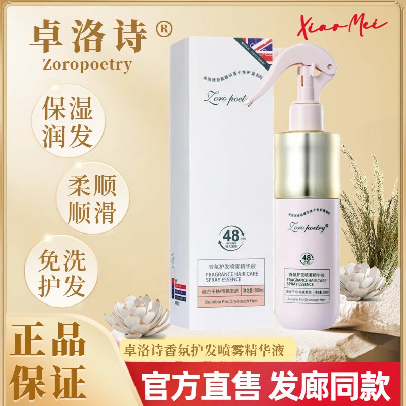 卓洛诗香氛护发精油喷雾持久留香