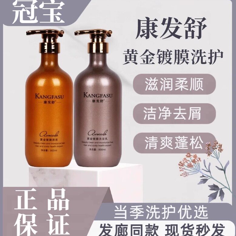 冠宝康发舒闪亮黄金镀膜原液