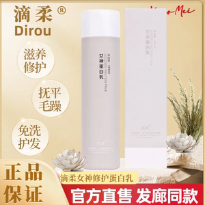 滴柔女神蛋白乳免冲水护发素