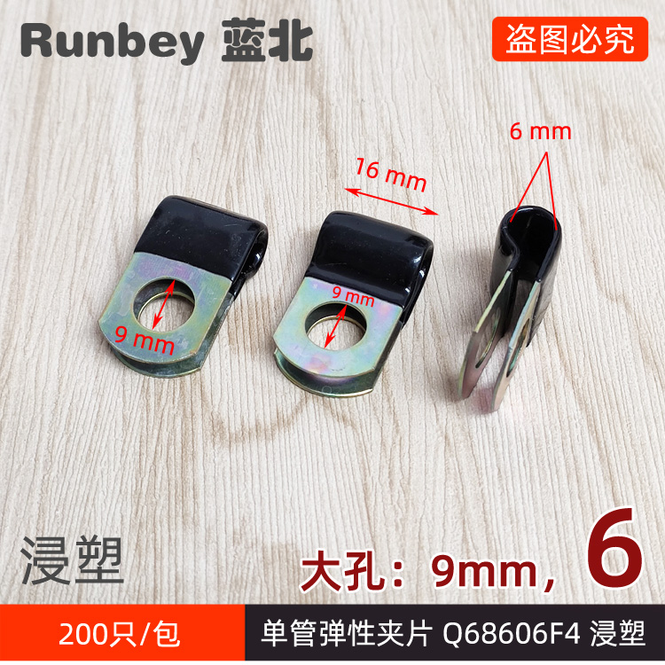 单管夹片 Q68606F4 单管弹性夹片 6mm 浸塑 固定螺丝孔9mm Q686 6