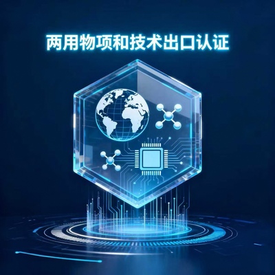 两用物项和技术出口认证流程指导  材料协助 合规办理服务