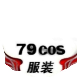79cos定制 黑执事 夏尔贝斯 尾款