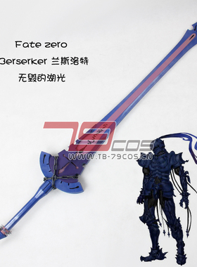 79COS道具Fate zero Berserker兰斯洛特狂战士无毁的湖光精品定做
