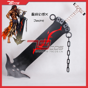 79COS最終幻想Jecht刀游戲裝 道具0699 備純手工定制COSPLAY人氣款
