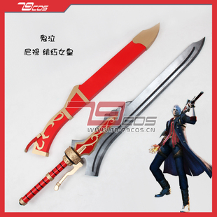 79COS人气鬼泣尼禄绯红女皇刀鞘COSPLAY道具定做动漫人物装备0065