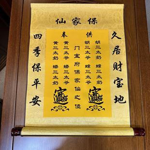 手工精装裱四大家族堂单尺寸约49*55保家堂仙堂单