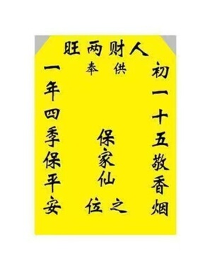 正规家用保家堂单绢布黄色堂单