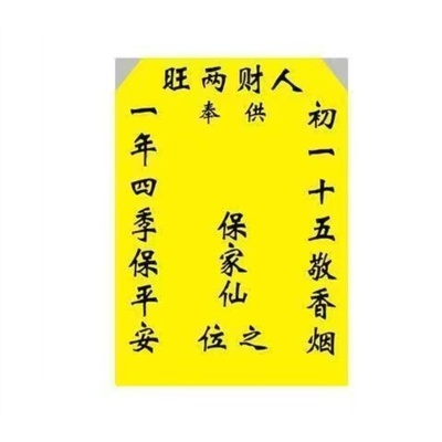 正规家用保家堂单绢布黄色堂单