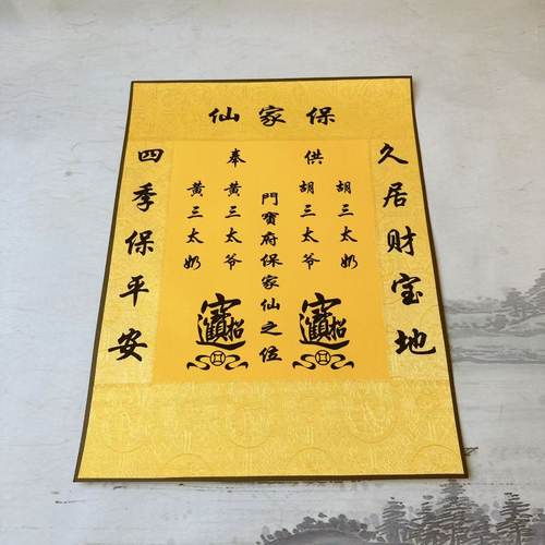 手工装裱保家堂单30*40可叠角不可挂保家堂仙堂单红色黄色