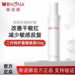 Winona薇诺娜二代特护霜50g替换装 舒敏保湿特护霜敏感肌乳液面霜