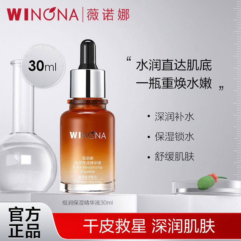 薇诺娜极润保湿精华液30m l 补水锁水干燥缺水干性肌肤水润肌底