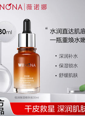 薇诺娜极润保湿精华液30ml
