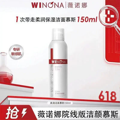 薇诺娜柔润保湿洁颜慕斯150ml