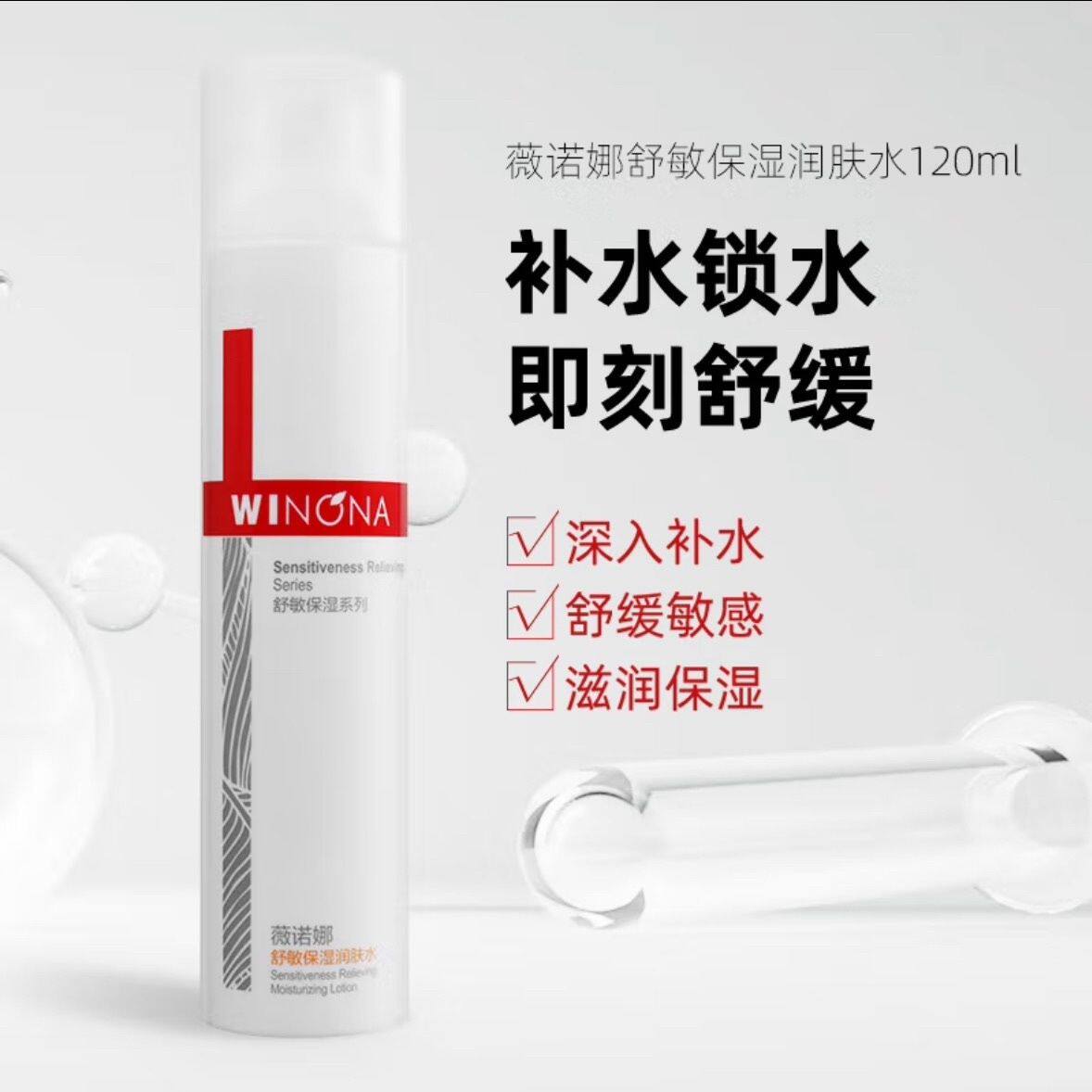 薇诺娜舒敏保湿润肤水120ml舒缓修护敏感肌肤干皮补水保湿爽肤水