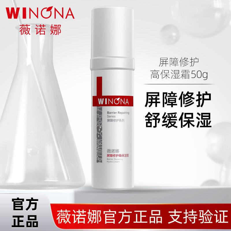 薇诺娜屏障修护高保湿霜50g 敏感肌肤修护屏障保湿面霜维稳护肤品