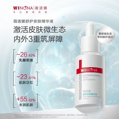 薇诺娜舒护安肤精华液30ml舒缓敏感肌肤修护屏障改善泛红官方正品