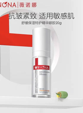 薇诺娜舒敏保湿特护眼胶20g舒缓保湿抗衰老紧致抗皱修护强韧眼周