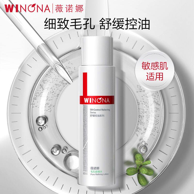 薇诺娜毛孔收缩水120ml爽肤水控油保湿化妆水舒缓肌肤收缩毛孔