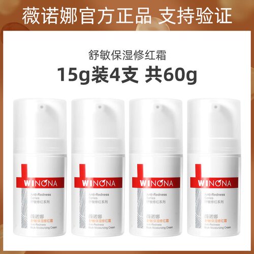 薇诺娜舒敏保湿修红霜15g 改善泛红修护角质层红血丝面霜防伪可查