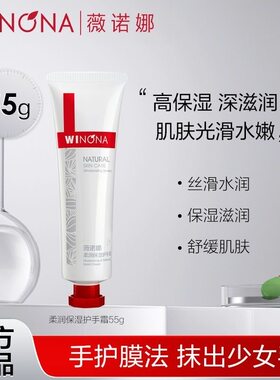 薇诺娜柔润保湿护手霜55g