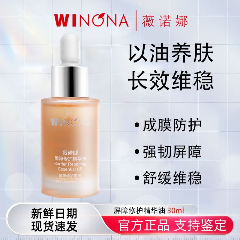 薇诺娜屏障修护精华油30ml以油养肤长效维稳修复敏感肌肤补水