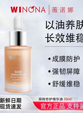 薇诺娜屏障修护精华油30ml以油养肤长效维稳修复敏感肌肤补水