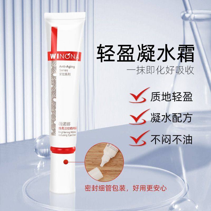 薇诺娜淡纹抗皱去黑眼圈眼霜