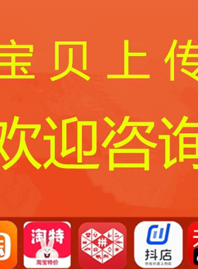 淘宝上传宝贝多多产品代上架发布天猫上货店铺商品铺货上新抖音